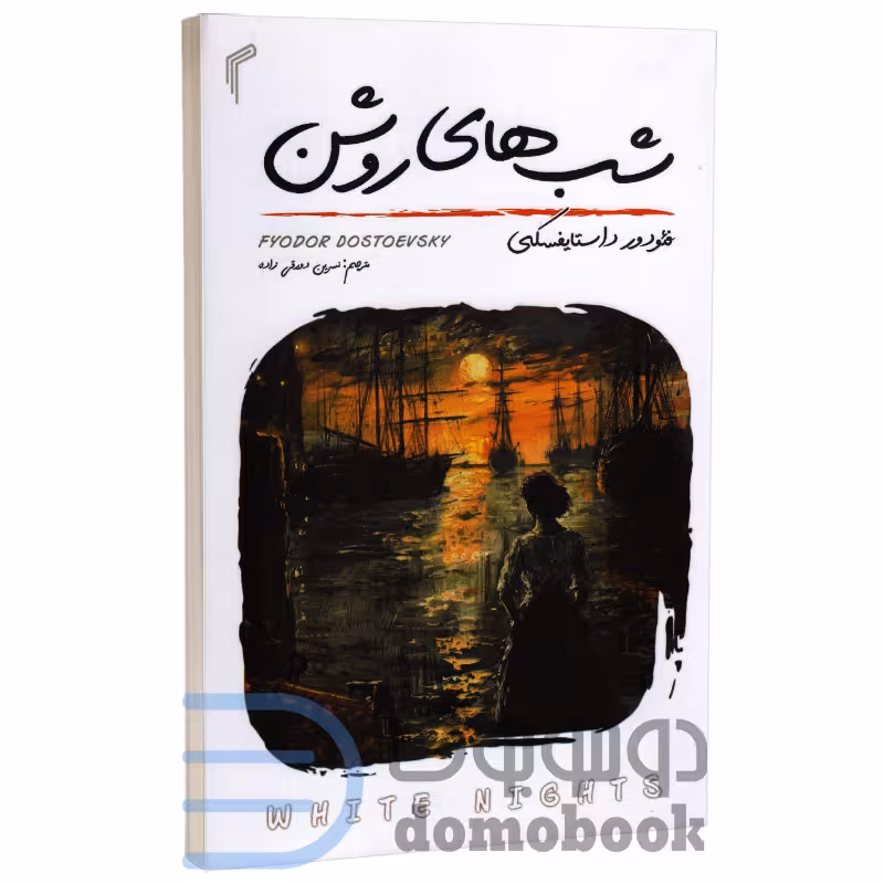 کتاب شب های روشن اثر فئودور داستایوفسکی انتشارات تیموری