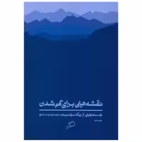 کتاب نقشه هایی برای گم شدن اثر ربکا سولنیت