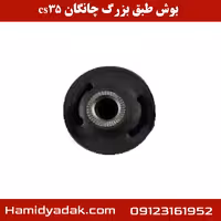 بوش طبق بزرگ چانگان cs35