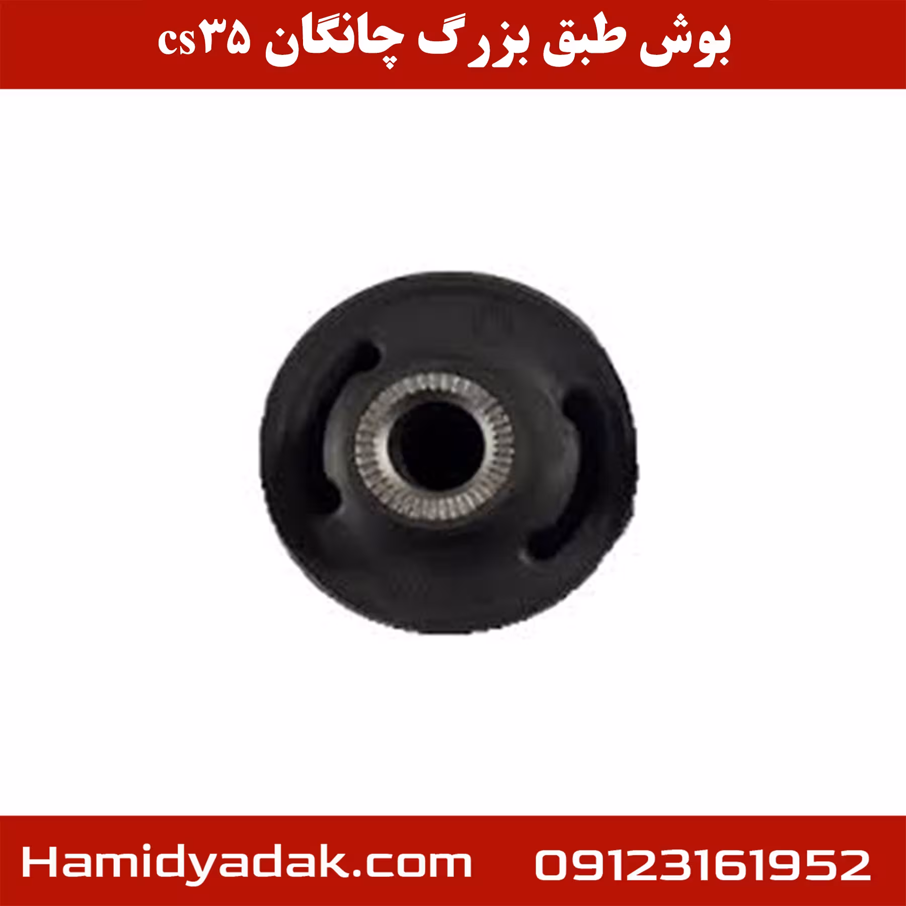 بوش طبق بزرگ چانگان cs35