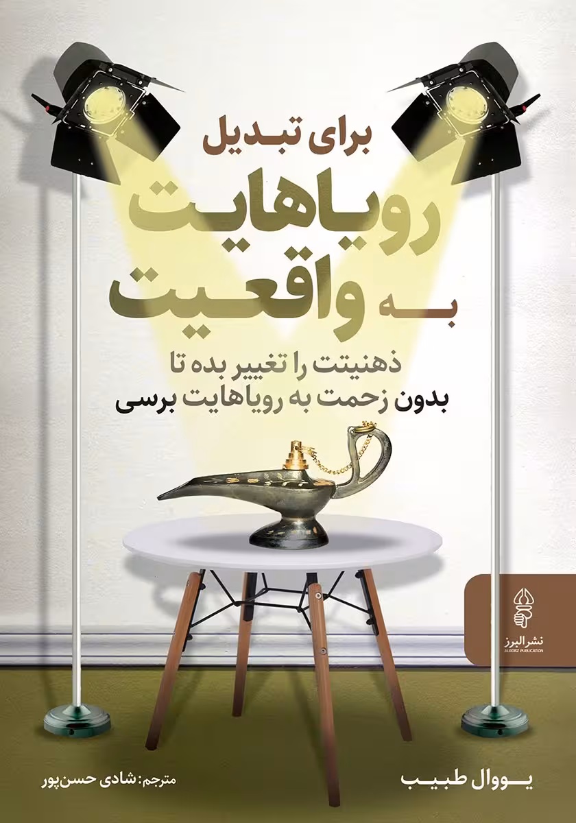 کتاب برای تبدیل رویاهایت به واقعیت ذهنیتت را تغییر بده تا بدون زحمت به رویاهایت برسی