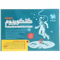 کتاب کنکوریوم جامع کنکور تجربی جلد اول انتشارات مهروماه چاپ 1403