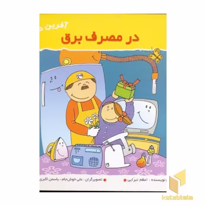 کتاب در مصرف برق (آفرین دختر گلم 14)، اثر اعظم تبرایی، نشر نوای مدرسه