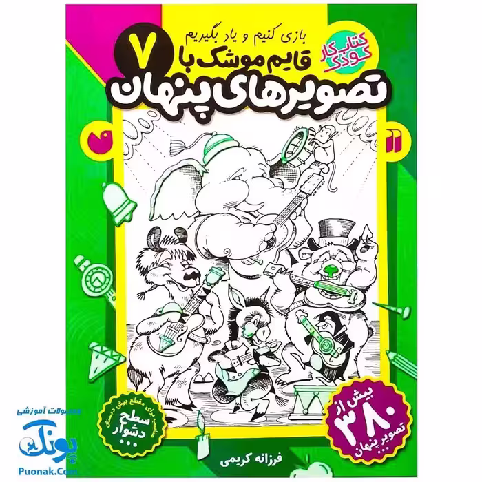 کتاب کار کودک قایم موشک با تصویرهای پنهان 7 (مناسب برای مقطع پیش دبستان / سطح دشوار)
