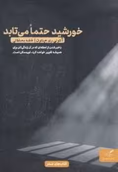 خورشید حتما می تابد | مرکز فرهنگی آبی
