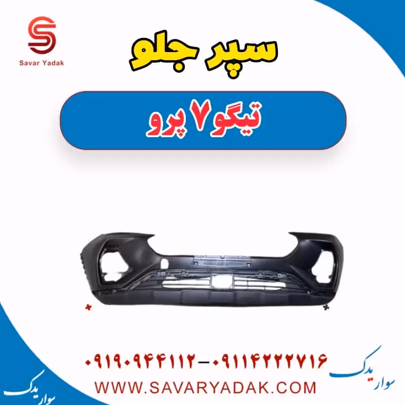سپر جلو تیگو 7 پرو