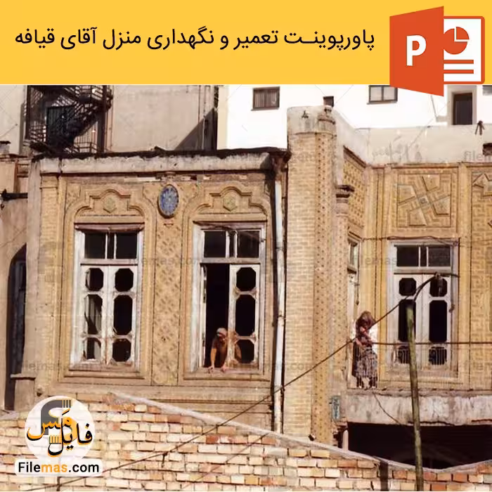پاورپوینت خانه قدیمی در مشهد بررسی و پلان منزل قیافه 🏠