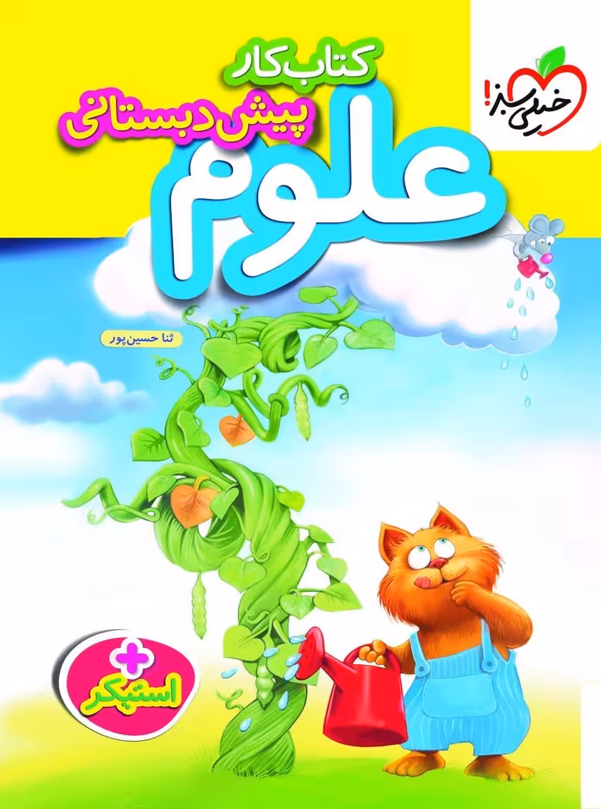 کار علوم پیش دبستانی خیلی سبز