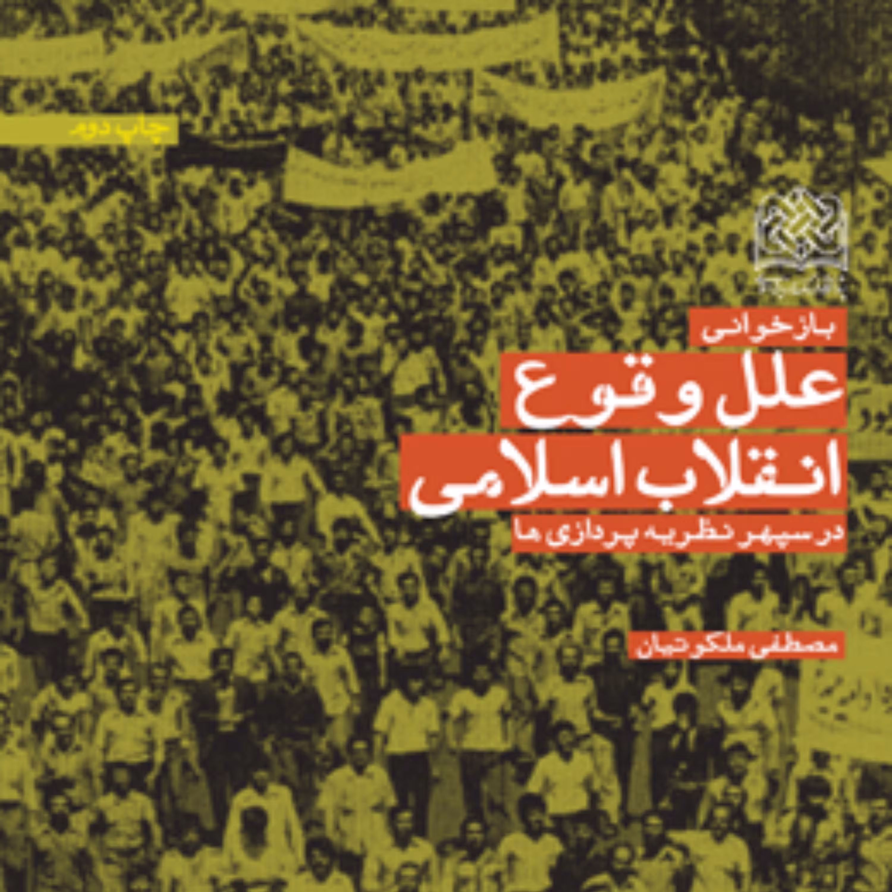 علل وقوع انقلاب اسلامی در سپهر نظریه ها اثر دکتر مصطفی ملکوتیان پژوهشگاه فرهنگ