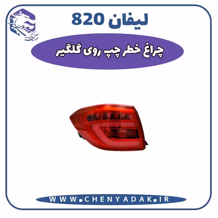 چراغ خطر چپ روی گلگیر لیفان 820