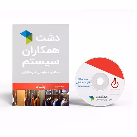 نرم افزار پوشاک، کیف و کفش دشت همکاران سیستم