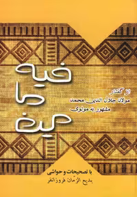 کتاب فیه ما فیه نشر بهزاد