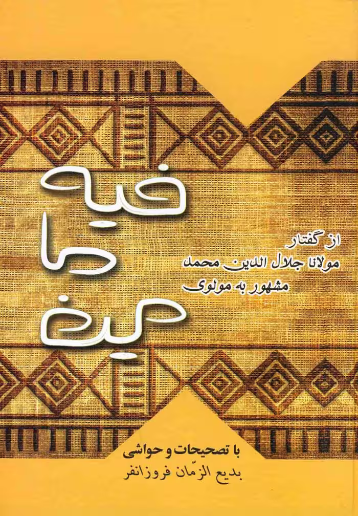کتاب فیه ما فیه نشر بهزاد