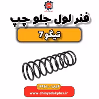 فنر لول جلو چپ تیگو 7