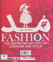 خرید کتاب دایره المعارف مصور مد زرکوب.رحلی.قابدار.سایان | ایده بوک