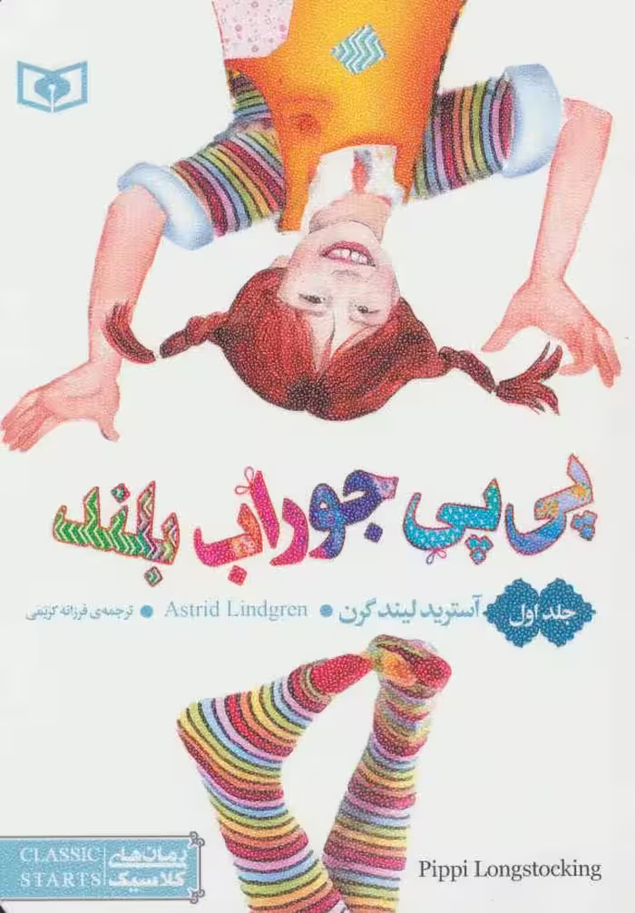 رمان های کلاسیک55 (پی پی جوراب بلند 1) - کتاب‌فروشی کوچه کتاب