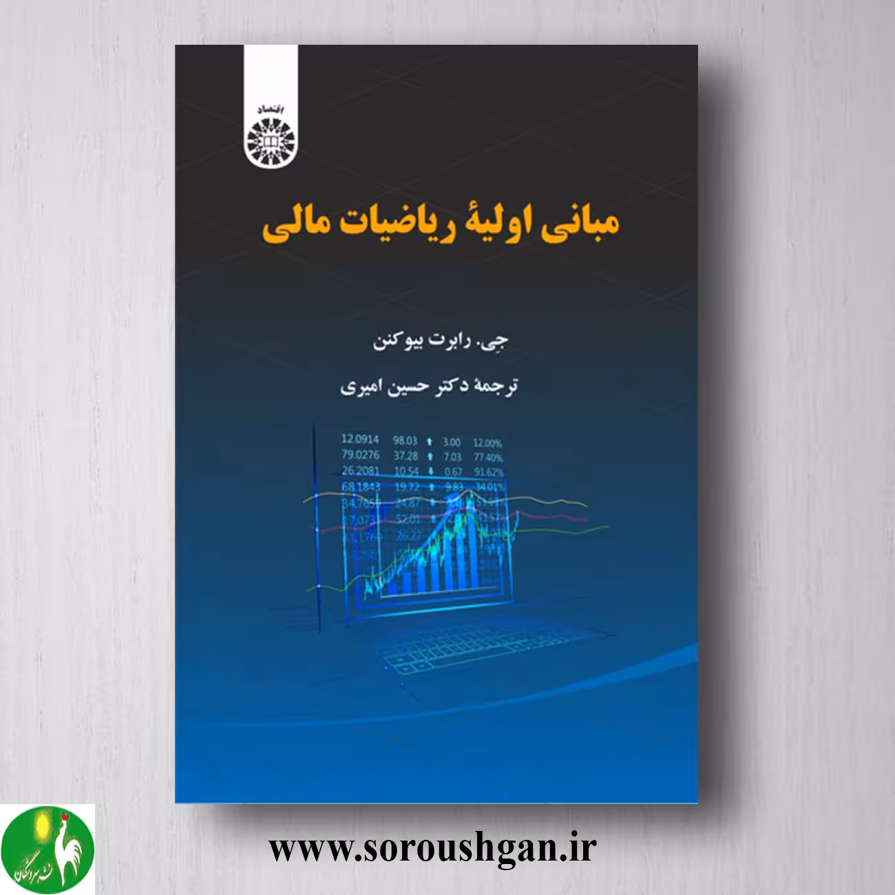 کتاب مبانی اولیه ریاضیات مالی؛ رابرت بیوکنن ترجمه حسین امیری
