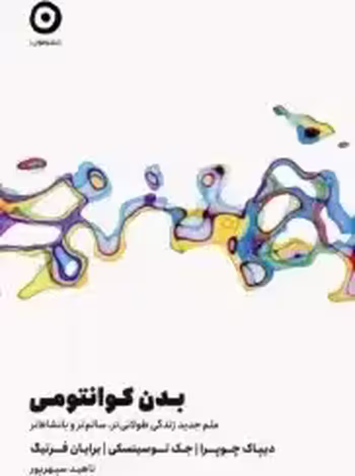 کتاب بدن کوانتومی رقعی مون علم جدید زندگی طولانی تر.سالم تر و با نشاط تر - چوپرا - سپهر فر