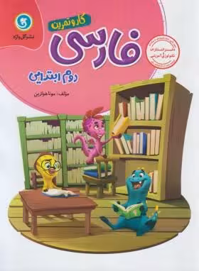 کتاب کار و تمرین فارسی دوم ابتدایی گل واژه