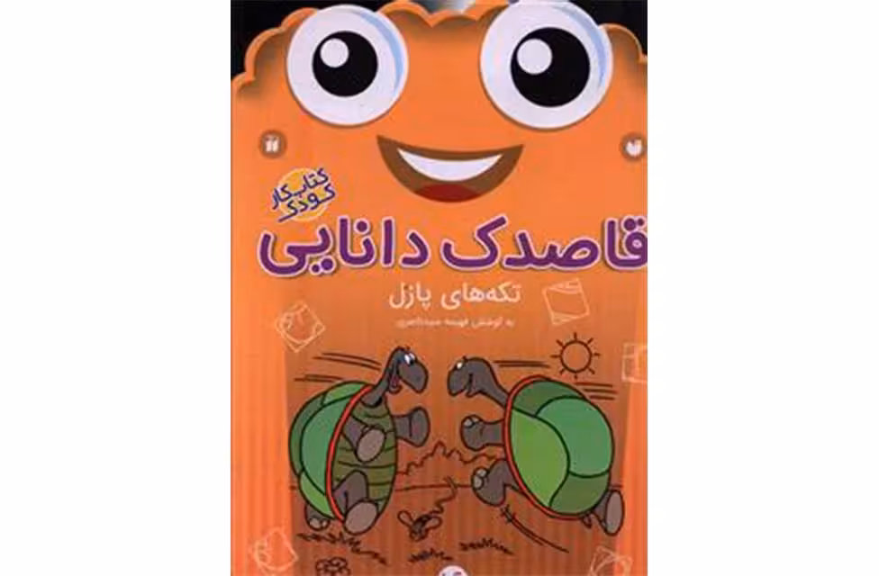 قاصدک دانایی 16 – تکه های پازل – فهیمه سید ناصری – ذکر