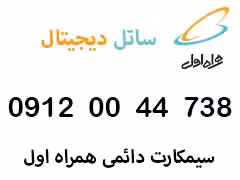 سیمکارت دائمی همراه اول شماره رند 09120044738