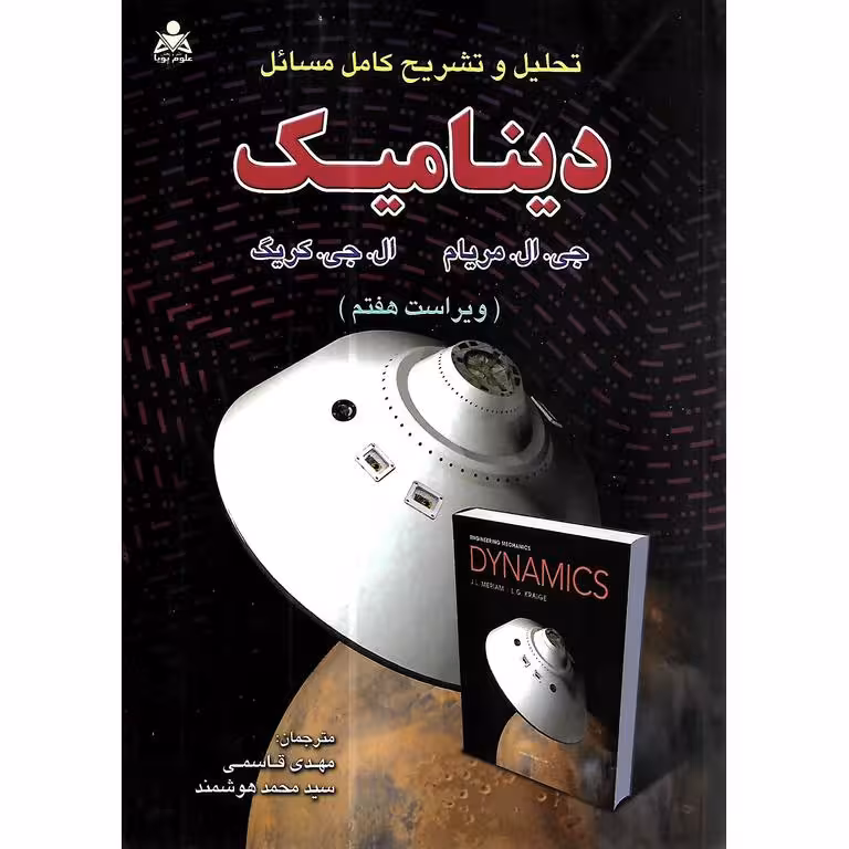 تحلیل و تشریح کامل مسائل دینامیک (ویراست هفتم)