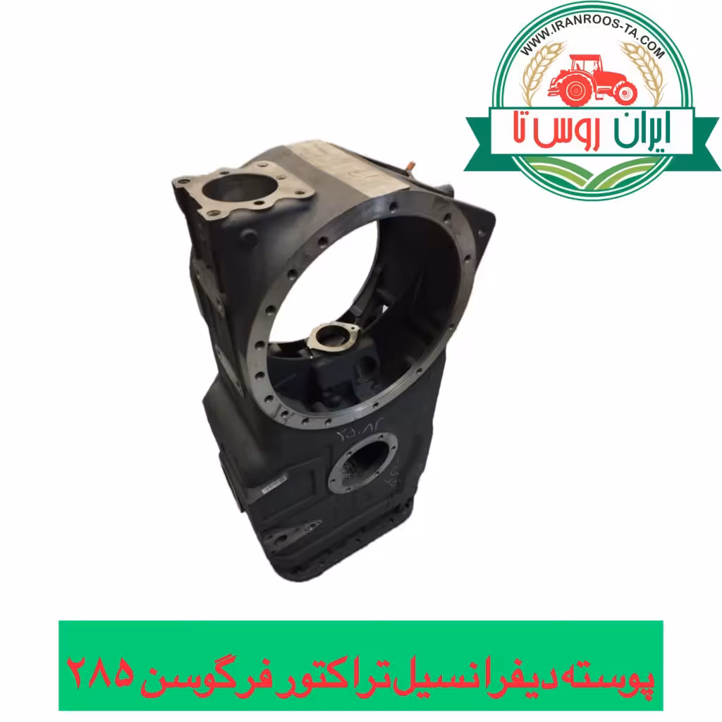 پوسته دیفرانسیل تراکتور فرگوسن 285