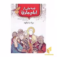 کتاب قصه هایی از امام هادی (1) سپاه با شکوه اثر جعفر ابراهیمی نشر قدیانی