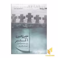 کتاب سرزمین اکتبر(رقعی) اثر ری برادبری نشر نیماژ
