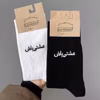 جوراب تکست دار مشتی باش