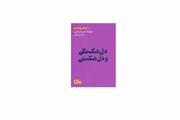 دل شکستگی و دل شکستن – موسسه مدرسه زندگی – پریسا هاشمی طاهری – هنوز