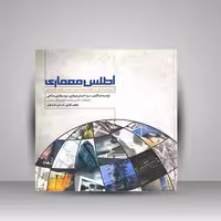اطلس معماری ترجمه ای از کتاب اطلس معماری فیدن