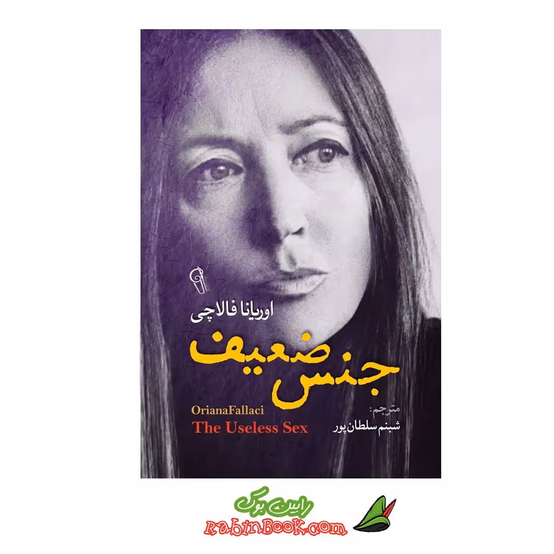 کتاب جنس ضعیف