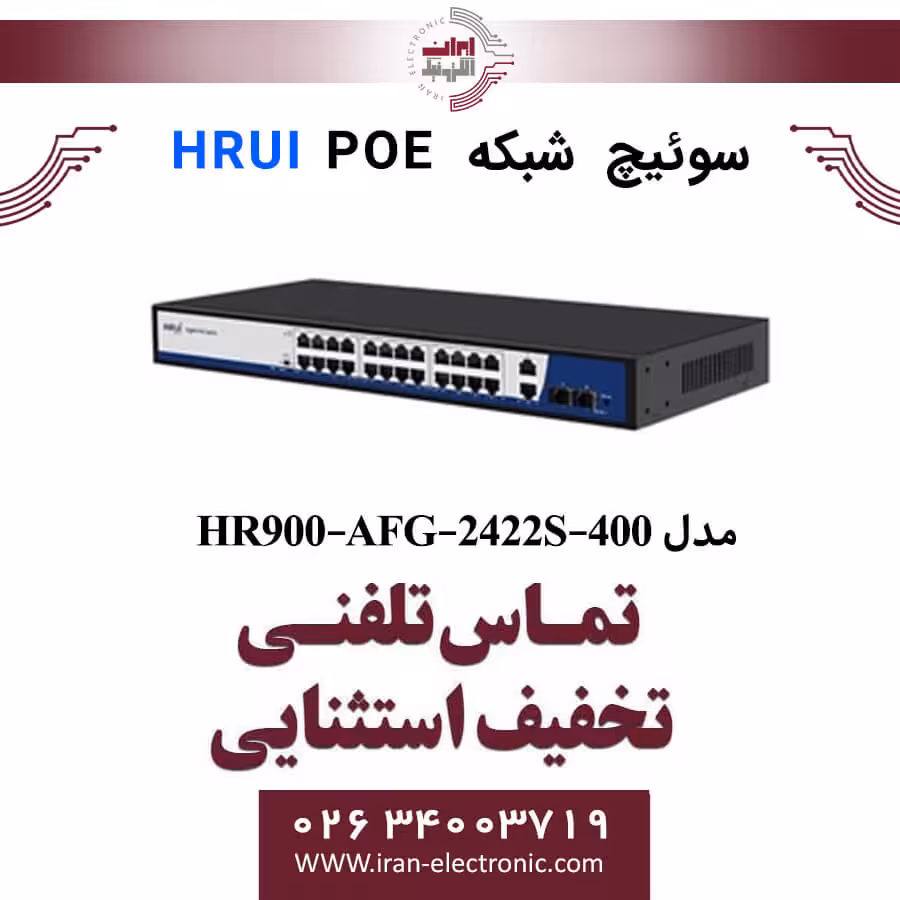 سوئیچ شبکه 24 پورت POE اچ ار یو ای مدل HRUI HR900-AFG-2422S-400