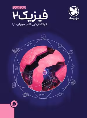 آموزش فضایی فیزیک یازدهم مهروماه