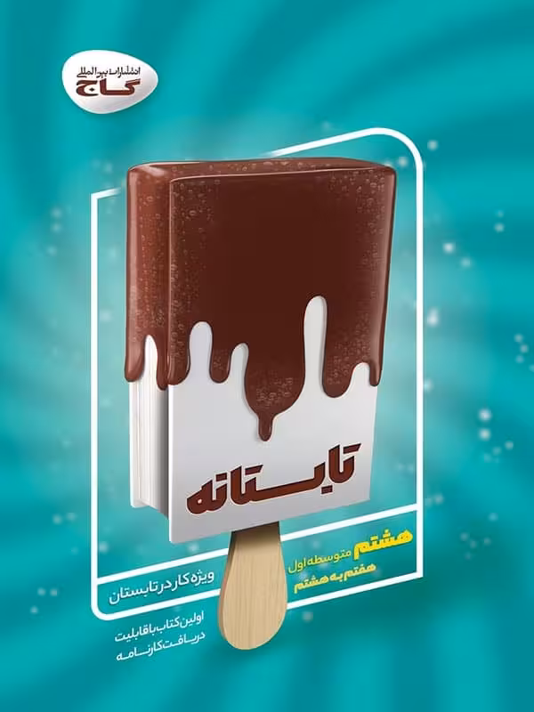 تابستانه هشتم گاج