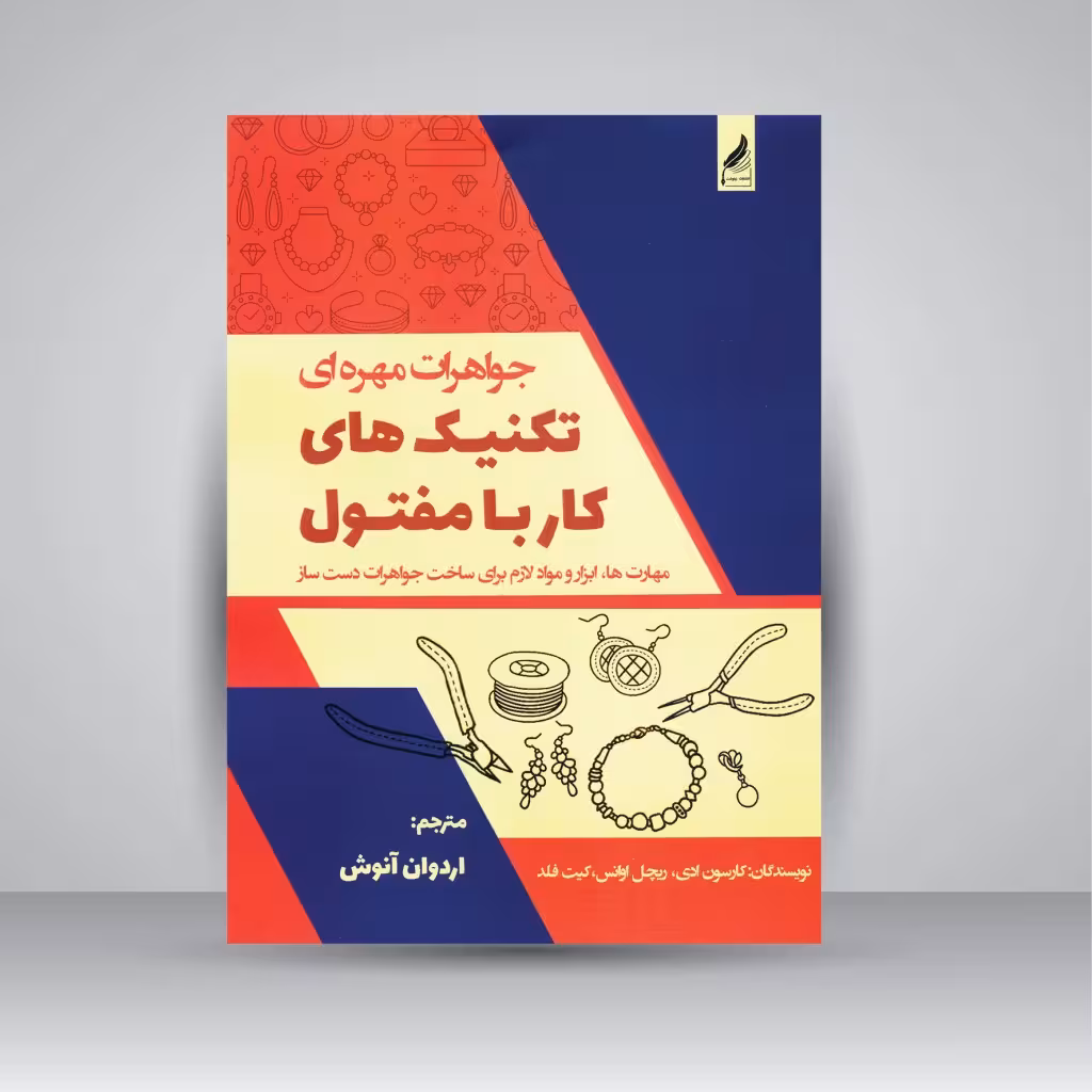 جواهرات مهره ای تکنیک های کار با مفتول: مهارت ها، ابزار و مواد لازم برای ساخت جواهرات دست ساز