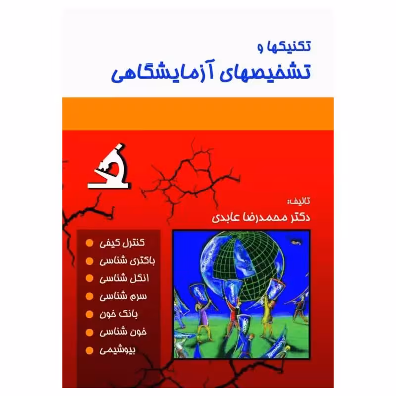 کتاب تکنیکها و تشخیصهای آزمایشگاهی