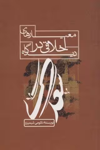 معیارهای اخلاقی در دیدگاه سعدی