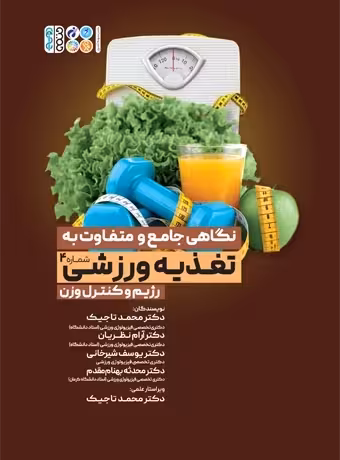 نگاهی جامع و متفاوت به تغذیه ورزشی رژیم و کنترل وزن (جلد چهارم)