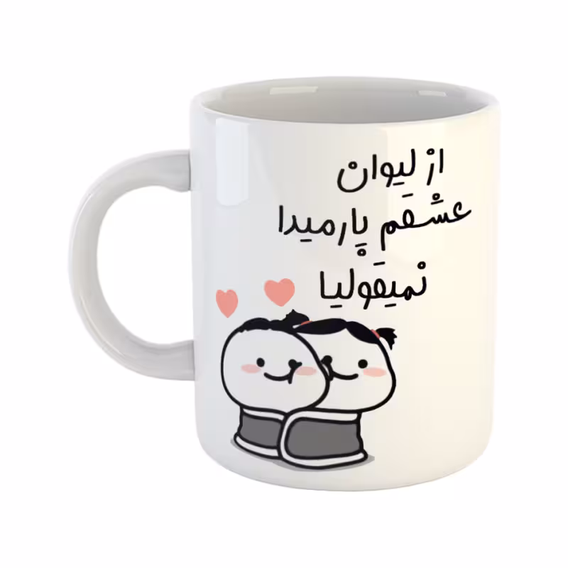 خرید ماگ-لیوان  از لیوان عشقم نمیقولیا  پارمیدا