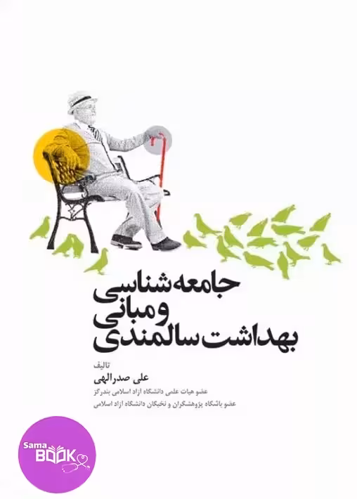 جامعهشناسی و مبانی بهداشت سالمندی