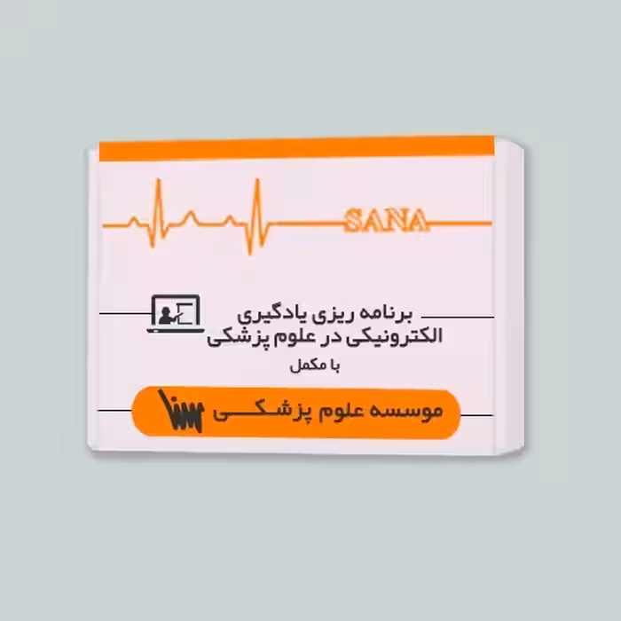 بسته آمادگی برنامه ریزی یادگیری الکترونیکی در علوم پزشکی (همراه با کتاب مکمل)