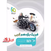 فیزیک یازدهم تجربی میکرو گاج درسنامه های کامل   تست های فراوان   پاسخ های روان - فروشگاه کتاب اشراق