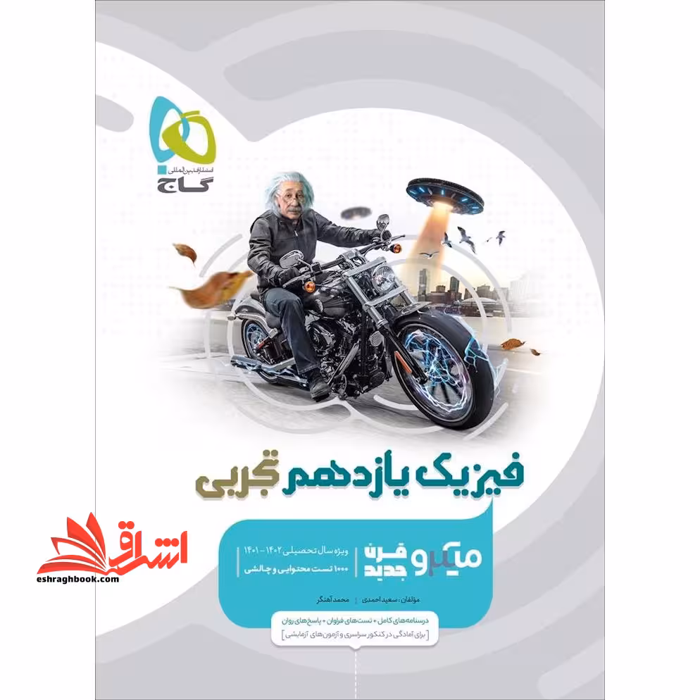 فیزیک یازدهم تجربی میکرو گاج درسنامه های کامل   تست های فراوان   پاسخ های روان - فروشگاه کتاب اشراق