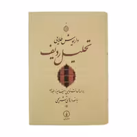 کتاب تحلیل ردیف نشر نی