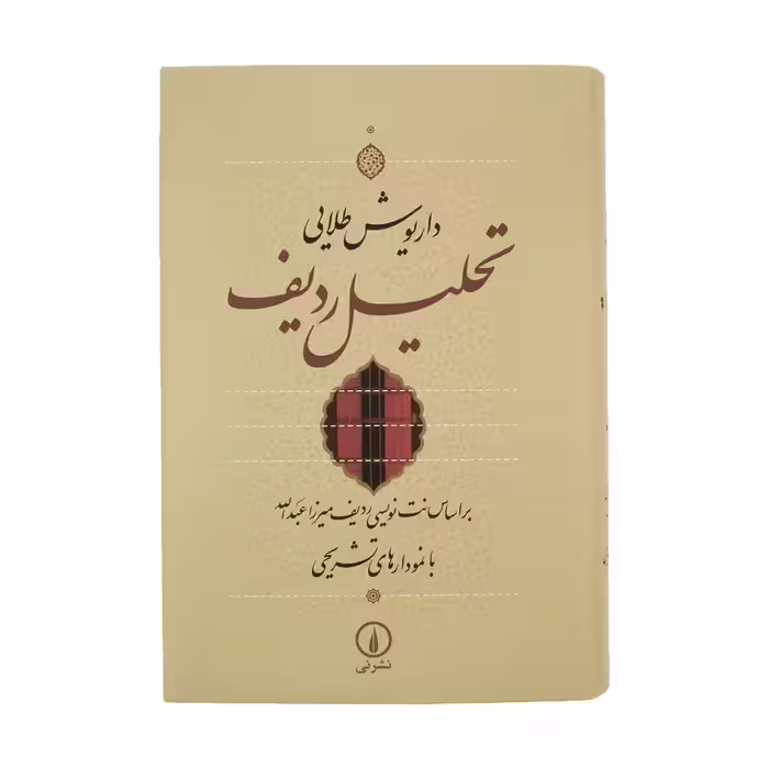 کتاب تحلیل ردیف نشر نی