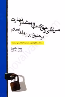 سرقفلی و حق کسب و پیشه و تجارت در حقوق ایران و فقه اسلام