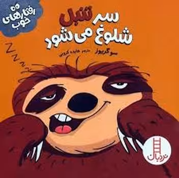 سر تنبل شلوغ می شود | مرکز فرهنگی آبی