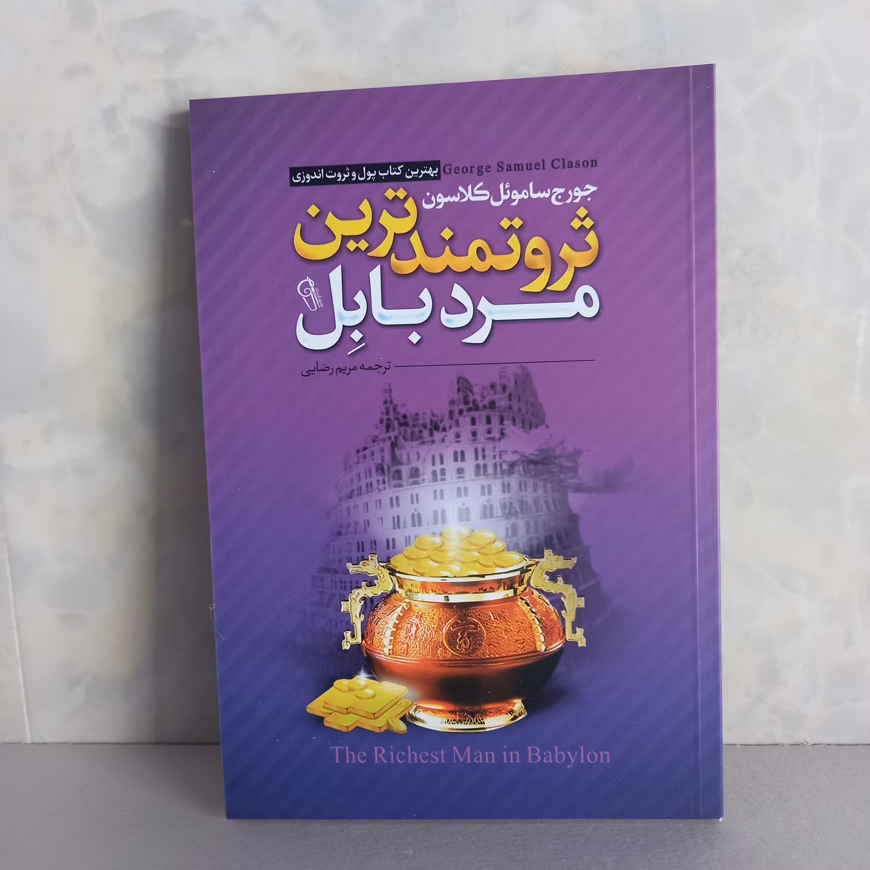 ثروتمند ترین مرد بابل بهترین کتاب پول و ثروت اندوزی جورج ساموئل کلاسون 